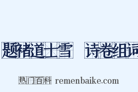 题褚道士雪巘诗卷组词是什么意思的图片